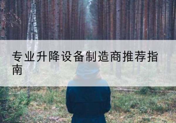 墨玉电动剪叉升降平台厂家-专业升降设备制造商推荐指南