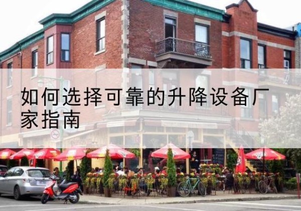 墨玉电动升降机厂家-如何选择可靠的升降设备厂家指南